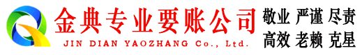 五大连池金典追债公司